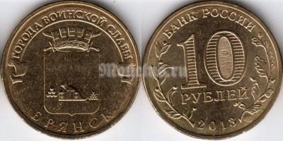 Монета 10 рублей 2013 год Брянск серия ГВС