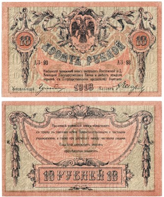 Банкнота Россия 10 рублей 1918 год Ростов-на-Дону