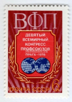 марка СССР 6 копеек "Конгресс ВФП" 1978 год