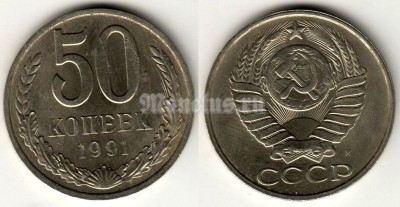 монета 50 копеек 1991 год М