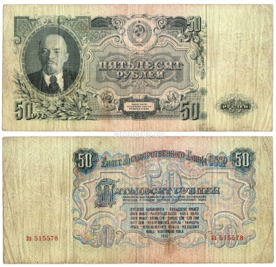 Банкнота 50 рублей 1947 год