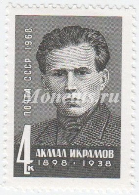марка СССР 4 копейки "А.Икрамов" 1968 год