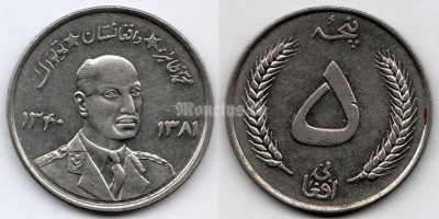 монета Афганистан 5 афгани 1961 год Мухаммед Захир-Шах