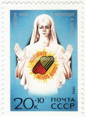 марка СССР 20+10 копеек "Образ женщины" 1991 год