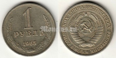 монета 1 рубль 1965 год