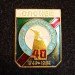 Значок ВОВ Олонец - 40 лет со дня освобождения