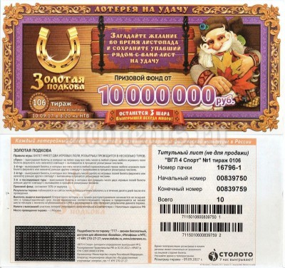 Лотерейный билет Столото Золотая подкова Тираж 106 Титульный лист