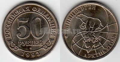 Шпицберген 50 рублей 1993 год