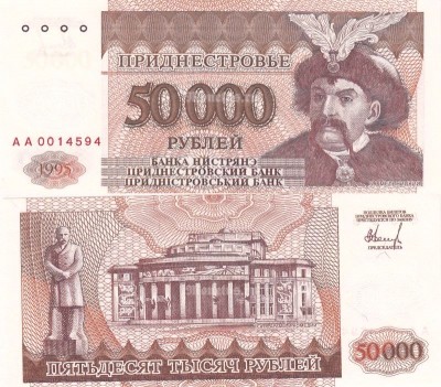 бона Приднестровье 50 000 рублей 1995 (1996) год серия АА