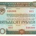 Облигация СССР 50 рублей 1982 год
