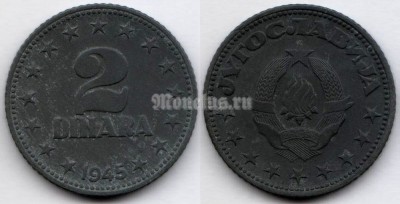 монета Югославия  2 динара 1945 год