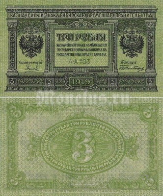 банкнота Россия 3 рубля 1919 год Сибирское временное правительство