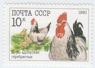 марка СССР 10 копеек "Куры" 1990 год
