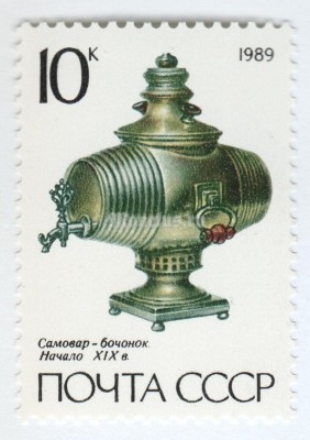 марка СССР 10 копеек "Бочонок" 1989 год