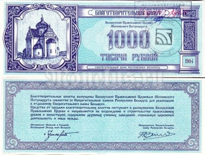 Белоруссия Благотворительный билет 1000 рублей 1994 год