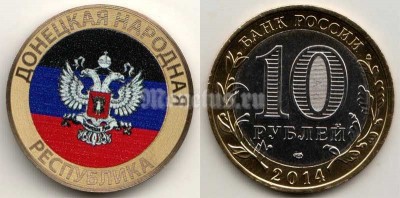 монета 10 рублей 2013-2016 год - Донецкая Народная Республика. Цветная эмаль, неофициальный выпуск