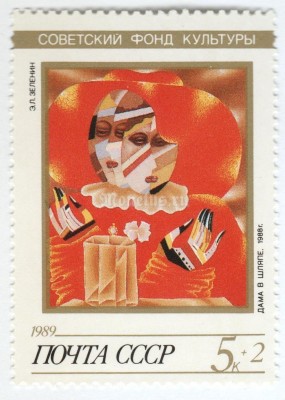 марка СССР 5+2 копеек "Зеленин, Дама в шляпе" 1989 год