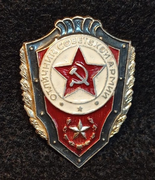 Значок Отличник Советской Армии