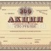 СССР Акция трудового коллектива 100 рублей 1989 год