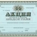СССР Акция трудового коллектива 50 рублей 1989 год