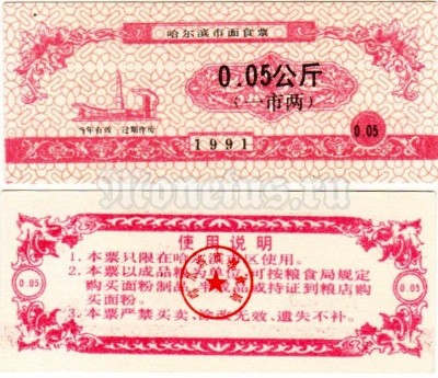бона для обучения кассиров Китай 0.05 юаней 1991 год