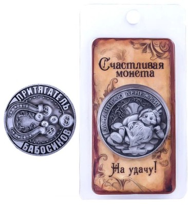 Сувенирная монета "Притягатель бабосиков" тип 2