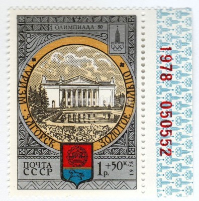 марка СССР 1 рубль + 50 копеек "Загорск, Дворец культуры" 1978 года