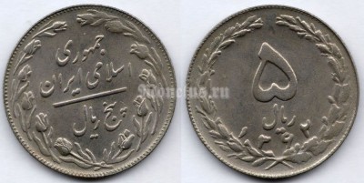 монета Иран 5 риалов 1983 год