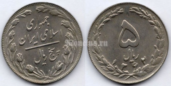 монета Иран 5 риалов 1983 год