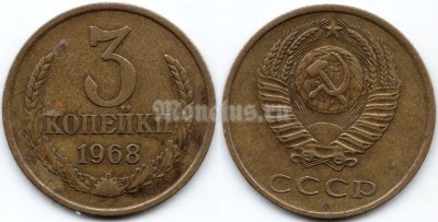 монета 3 копейки 1968 год