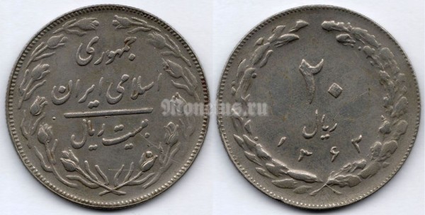 монета Иран 20 риалов 1983 год