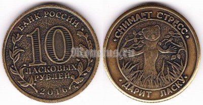 Сувенирный жетон 10 ласковых рублей 2016 год. Снимает стресс