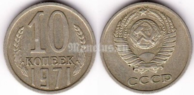 монета 10 копеек 1971 год
