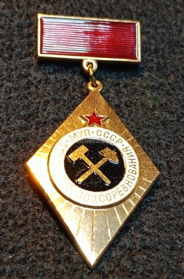 Знак Отличник соцсоревнования МУП СССР