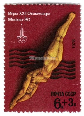 марка СССР 6+3 копейки "Прыжки в воду" 1978 года