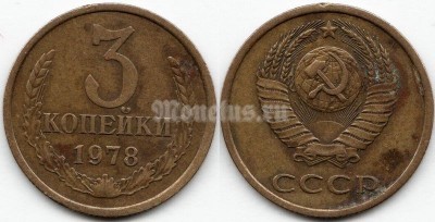 монета 3 копейки 1978 год