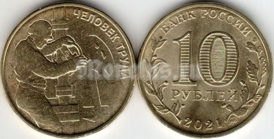 монета 10 рублей 2021 год - Человек Труда - Работник нефтегазовой отрасли