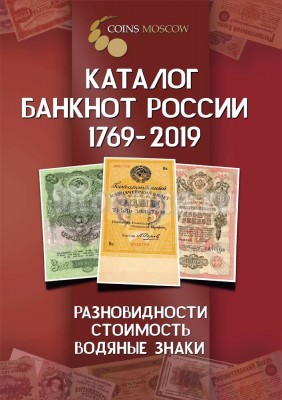 Каталог банкнот России 1769-2019 + ценник, 1-й выпуск, февраль 2019