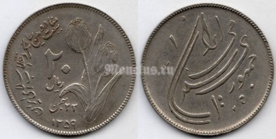 монета Иран 20 риалов 1980 год Вторая годовщина исламской революции
