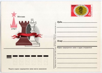 Почтовая карточка с ОМ Матч на первенство мира по шахматам Карпов-Каспаров, Москва 1985 год