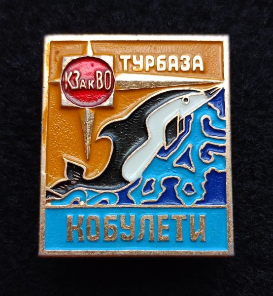 Значок Турбаза Кобулети КЗакВО Краснознамённый Закавказский военный округ МО