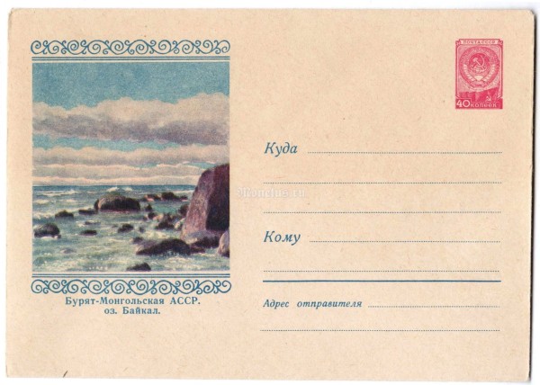 ХМК СССР Бурят-Монгольская АССР. озеро Байкал 1958 год Пейзаж, чистый