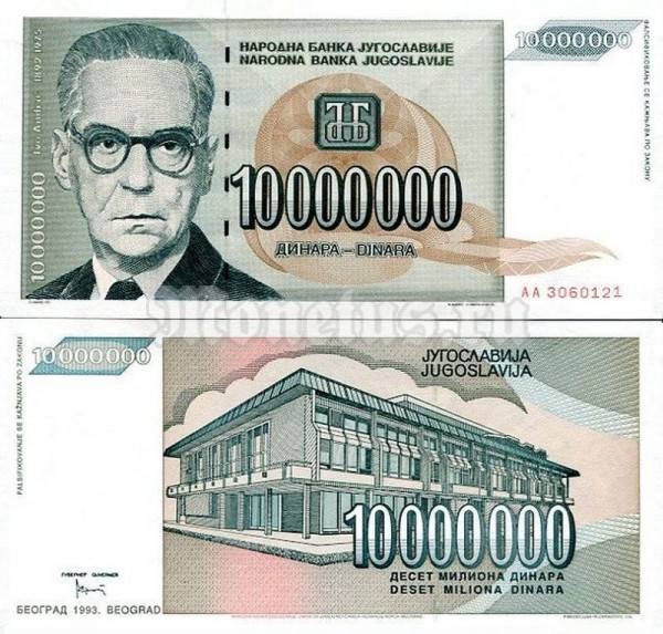 Банкнота Югославия 10 000 000 динар 1993 год
