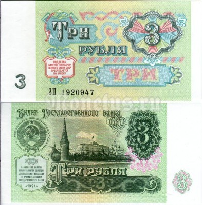 банкнота 3 рубля 1991 год