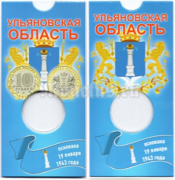 Буклет для монеты 10 рублей 2017 год - Ульяновская область