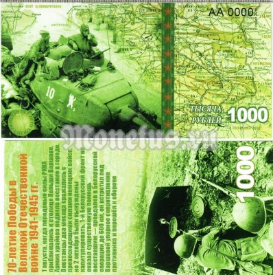 бона-образец 1000 рублей 70 лет победы 2015 год, серия АА 0000