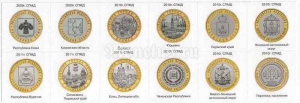 Дополнительные наклейки в альбомы для десятирублевых монет 2010-11 года форматов Нумис и Оптима
