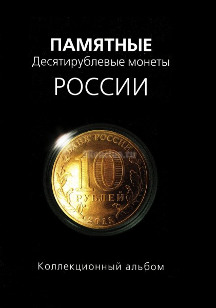 Альбом под памятные десятирублевые монеты России серии "Города воинской славы"