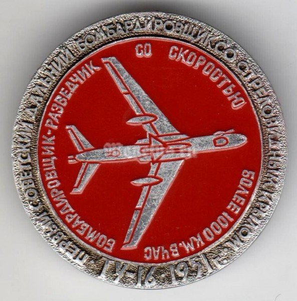 Значок ( Авиация ) Самолёт Бомбардировщик-Разведчик ТУ-16 