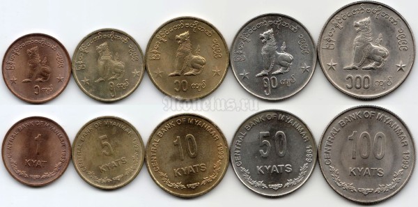 Бирма ( Мьянма) набор из 5-ти монет 1999 год